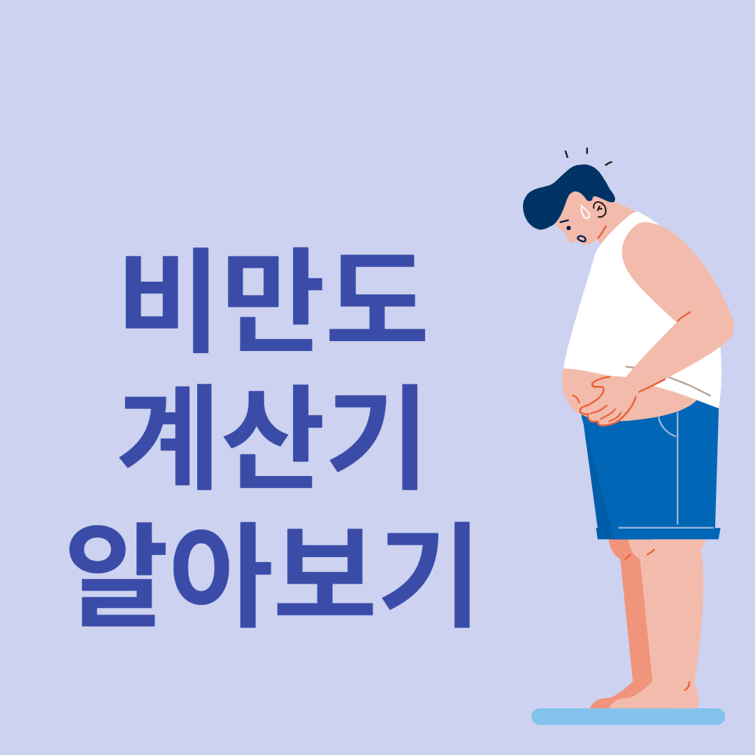 비만도 계산기 BMI 지수 계산 네이버 다음