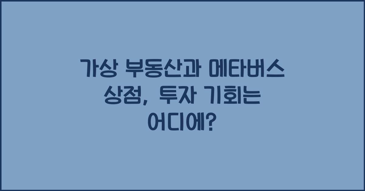 가상 부동산, 메타버스 상점