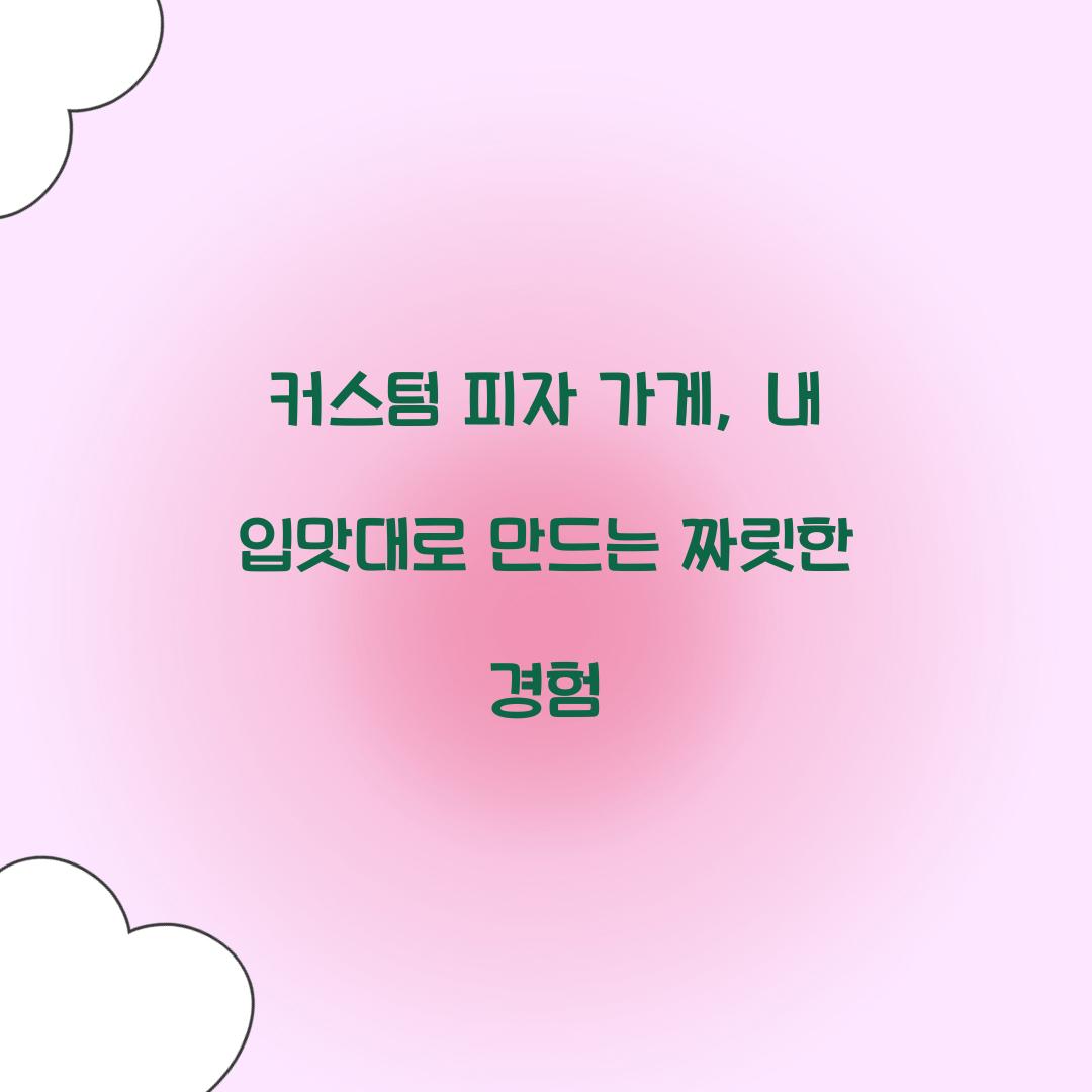 커스텀 피자 가게