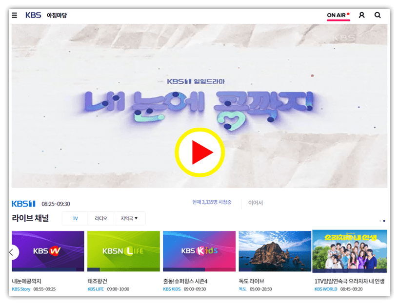 KBS 온에어 내 눈에 콩깍지 최종회 실시간 본방송 무료 시청