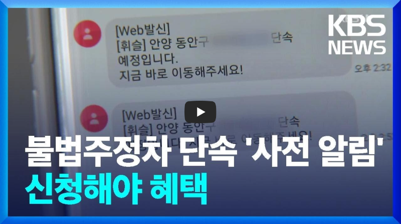 주정차단속 문자알림 서비스 신청 방법