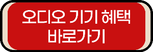 오디오 기기 혜택