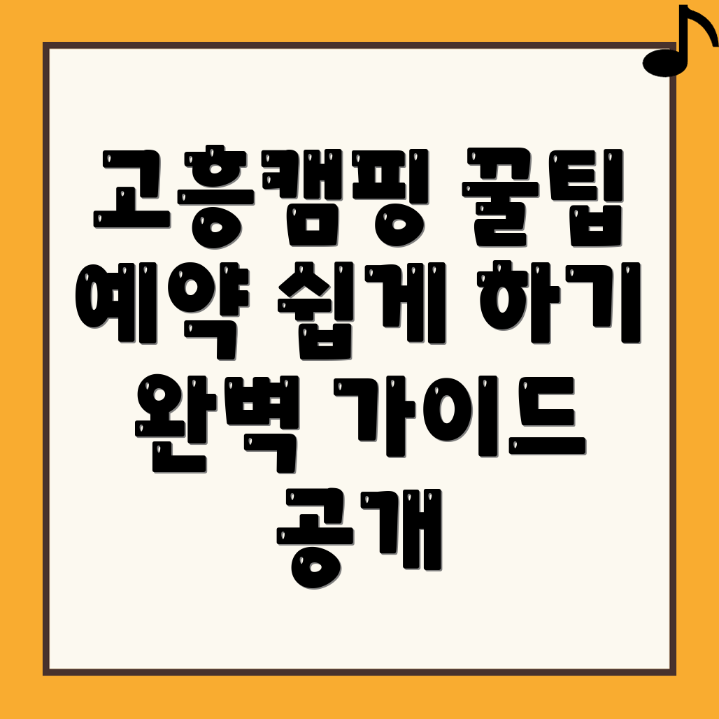 고흥군 도덕면 캠핑장 예약