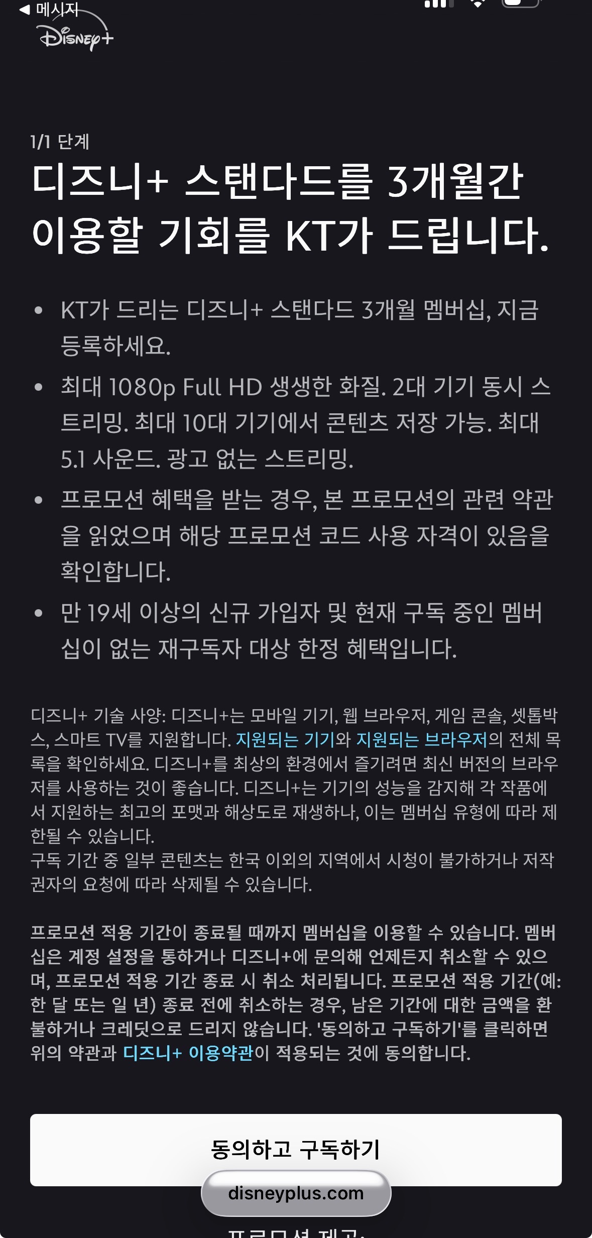 디즈니플러스 스탠다드 3개월 이용권 등록 완료 화면 - KT 고객보답 무료 구독 최종 활성화 성공 캡처