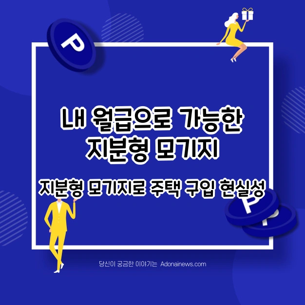 지분형 모기지 월급으로 가능