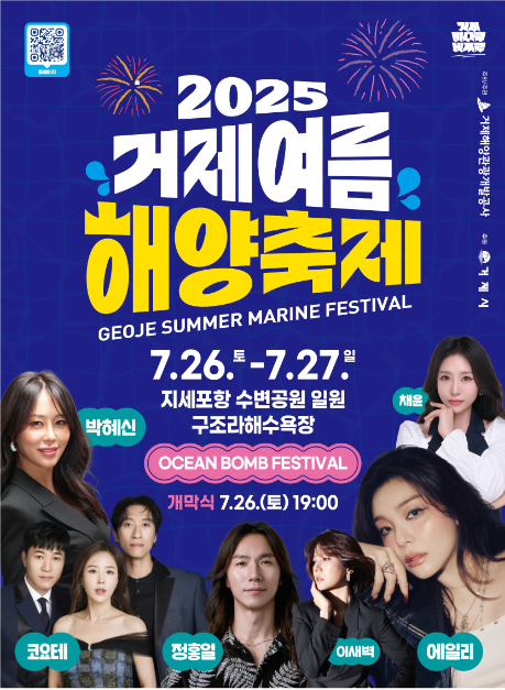 2025 거제 여름 해양 축제 완벽 가이드. 지세포항·구조라해수욕장