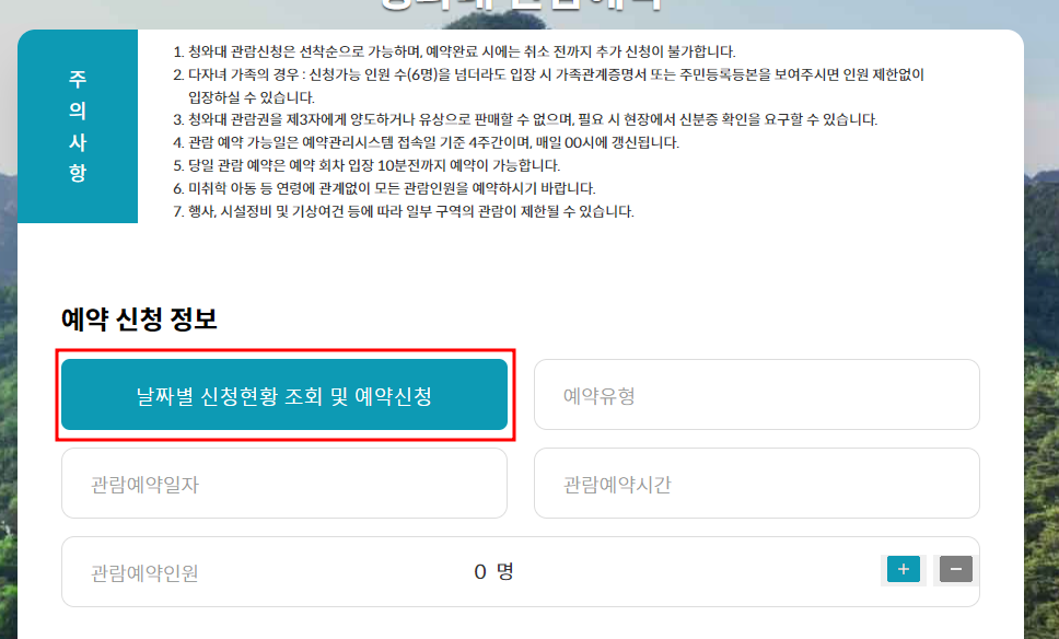 청와대 관람신청 예약 방법