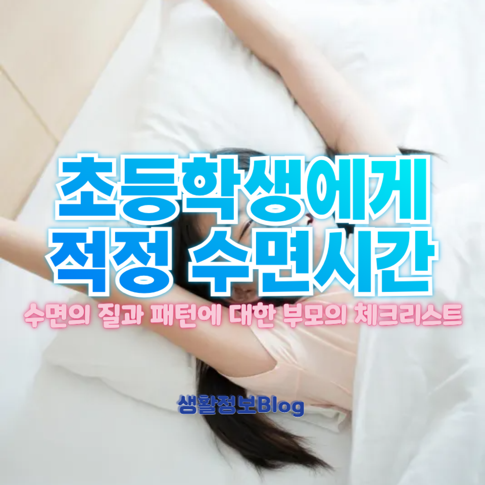 초등학생 수면시간