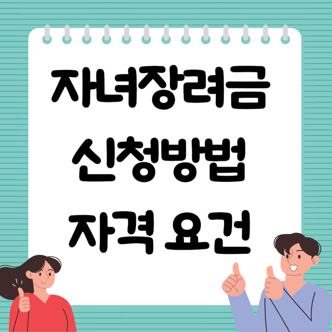 자녀장려금 신청방법 자격조회