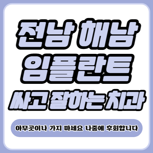 해남 임플란트 가격