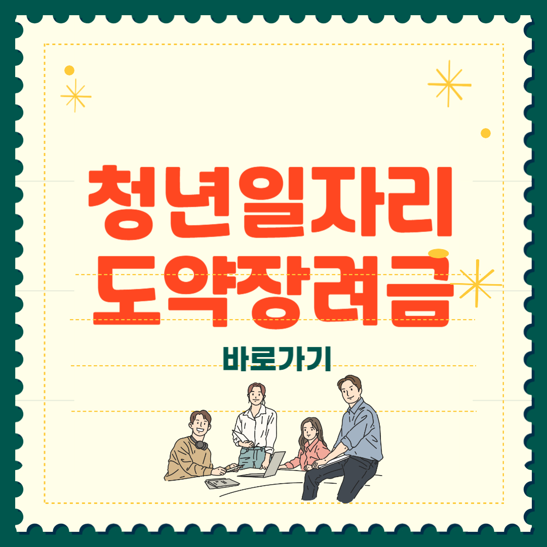 청년일자리도약장려금 지원대상 및 신청방법