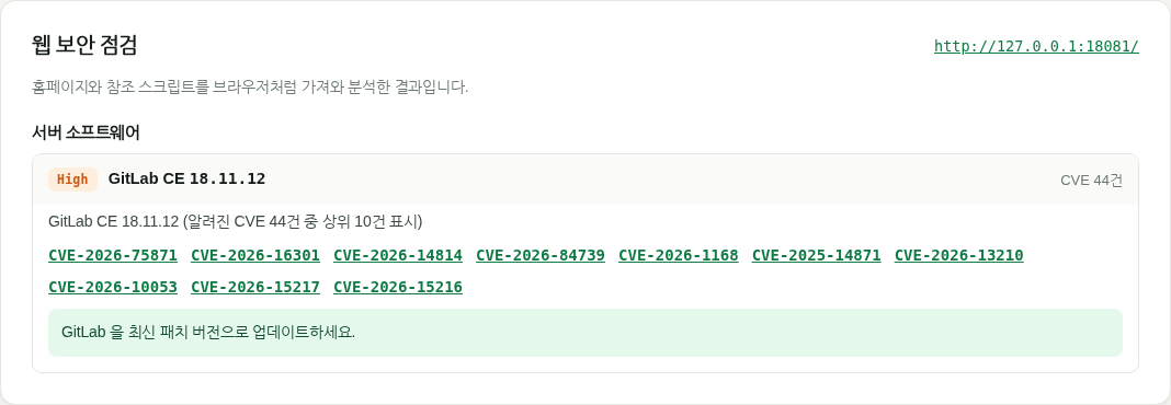 JC-Lab 자가진단 결과 &mdash; GitLab CE 18.11.12 식별, 알려진 CVE 44건 표시