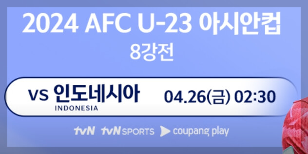 u23 아시안컵, 한국 vs 인도네시아 8강전 선발 명단, 일정, 생중계 방송