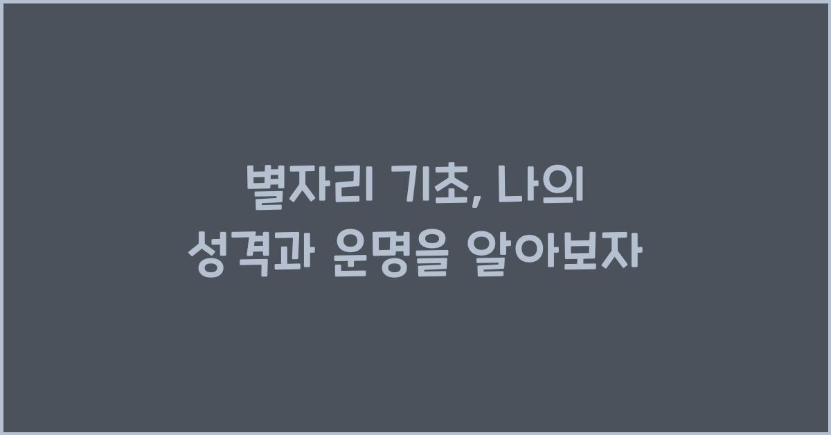 별자리 기초
