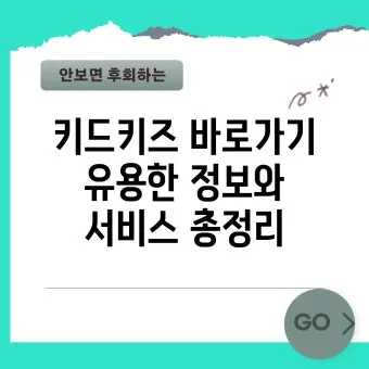 키드키즈 홈페이지 바로가기_8