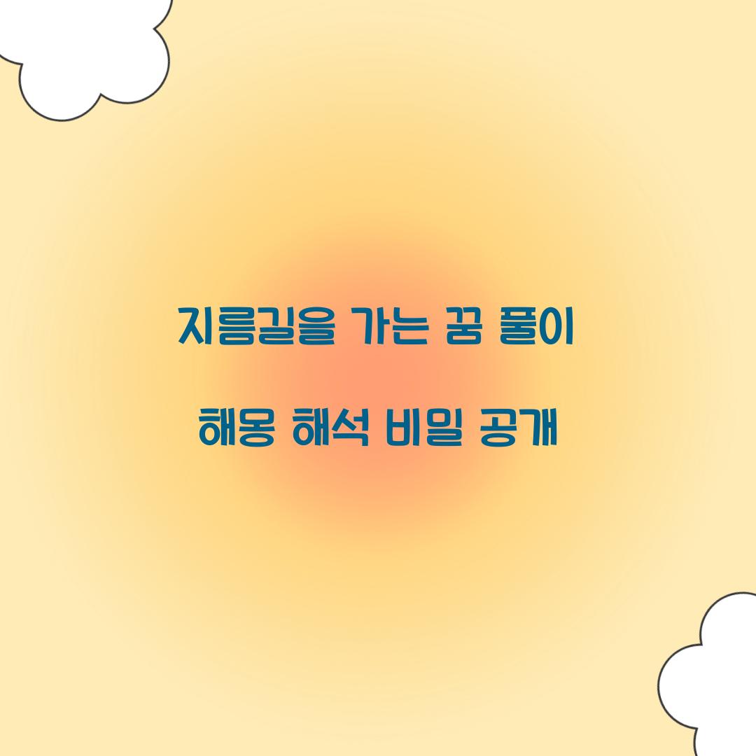 지름길을 가는 꿈 풀이 해몽 해석