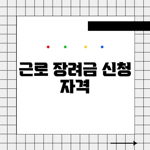 근로 장려금 신청 자격
