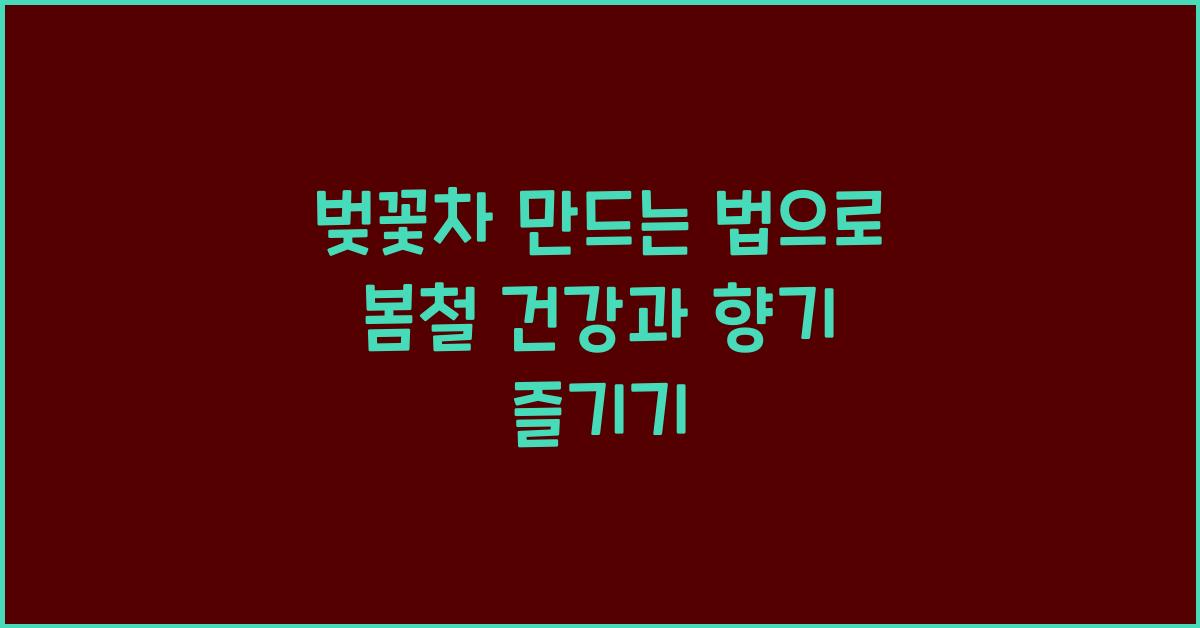 벚꽃차 만드는 법