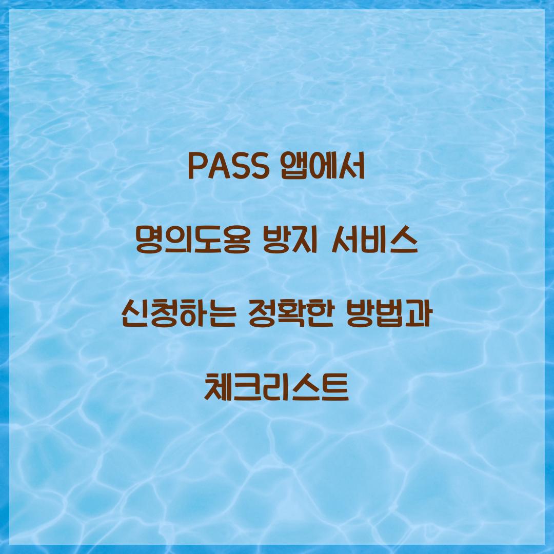 PASS 앱에서 명의도용 방지 서비스 신청하는 정확한 방법