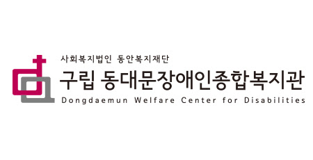 동대문 장애인 종합복지관