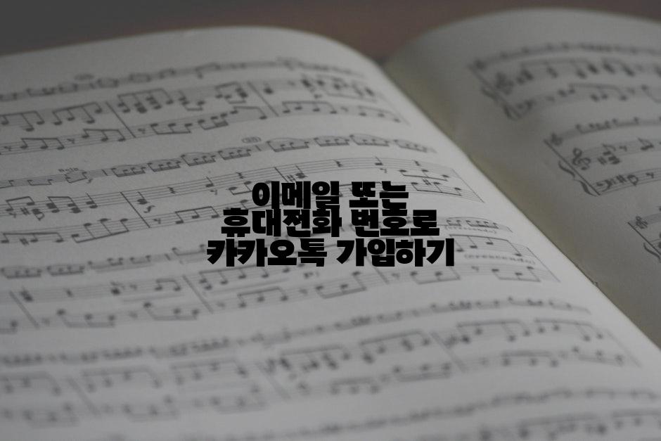 이메일 또는 휴대전화 번호로 카카오톡 가입하기