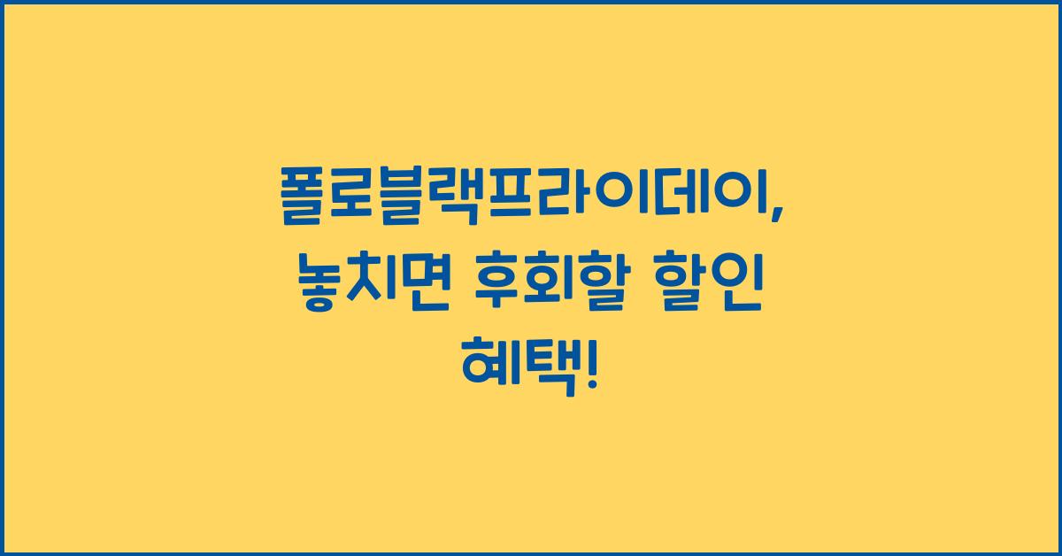 폴로블랙프라이데이