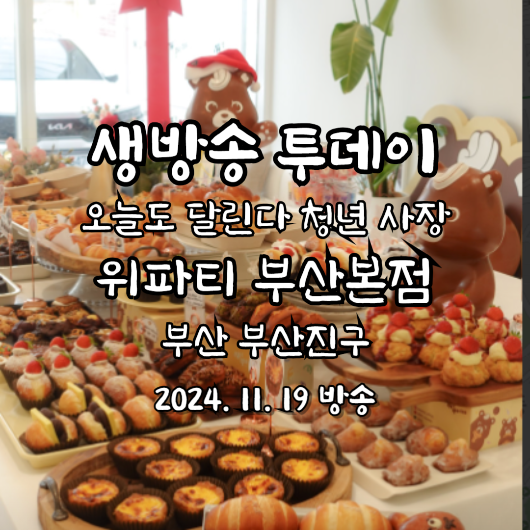 생방송 투데이 오늘도 달린다 청년 사장 위파티 부산본점