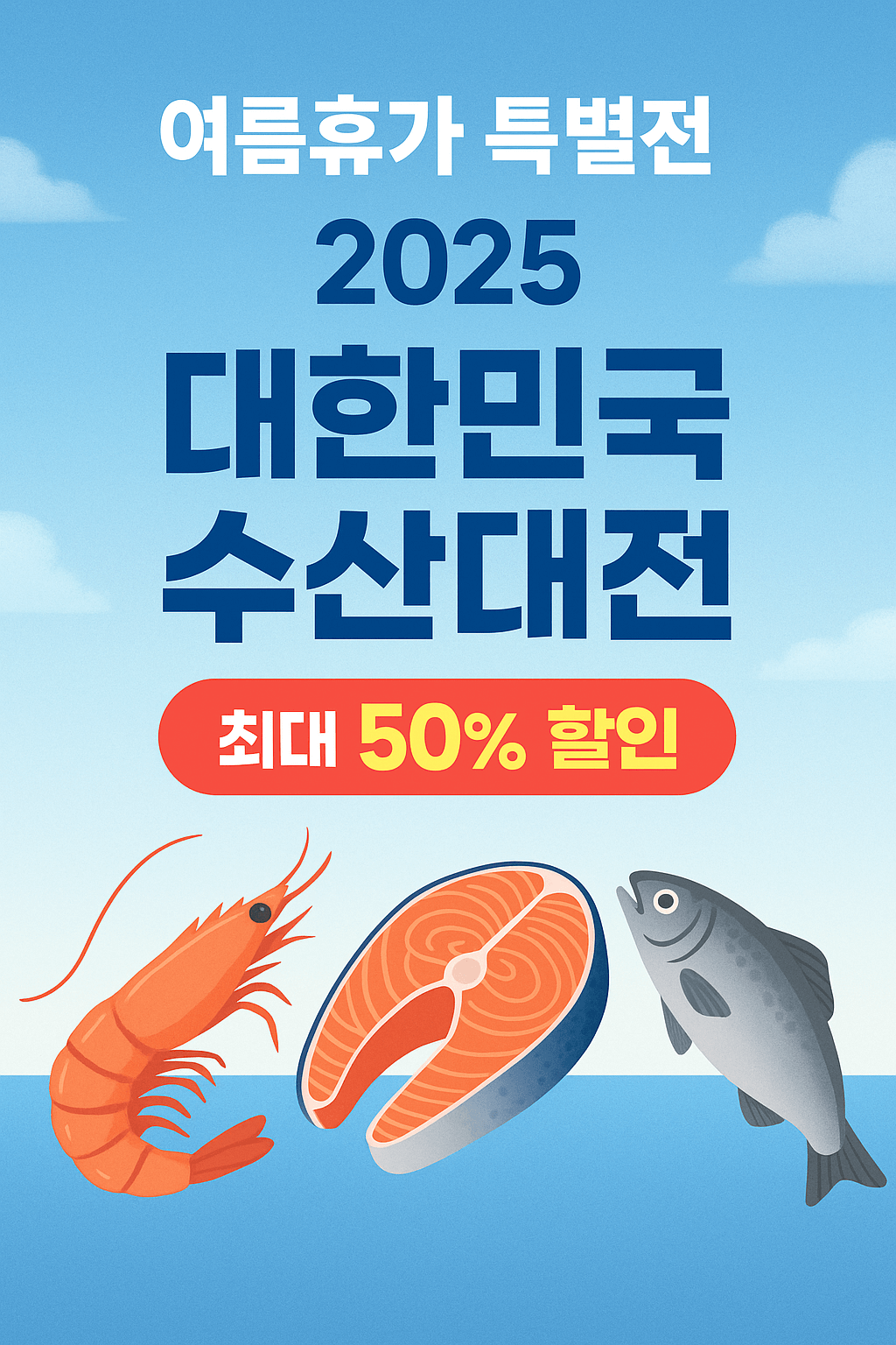 2025 대한민국 수산대전