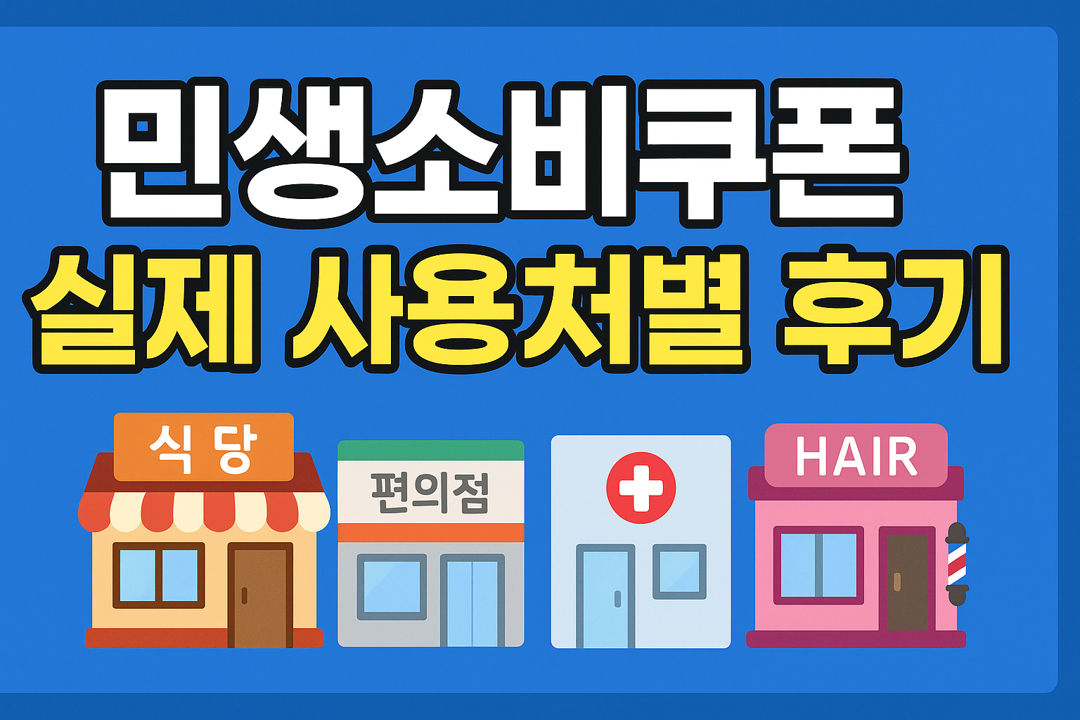 민생소비쿠폰 사용처별 후기 사진