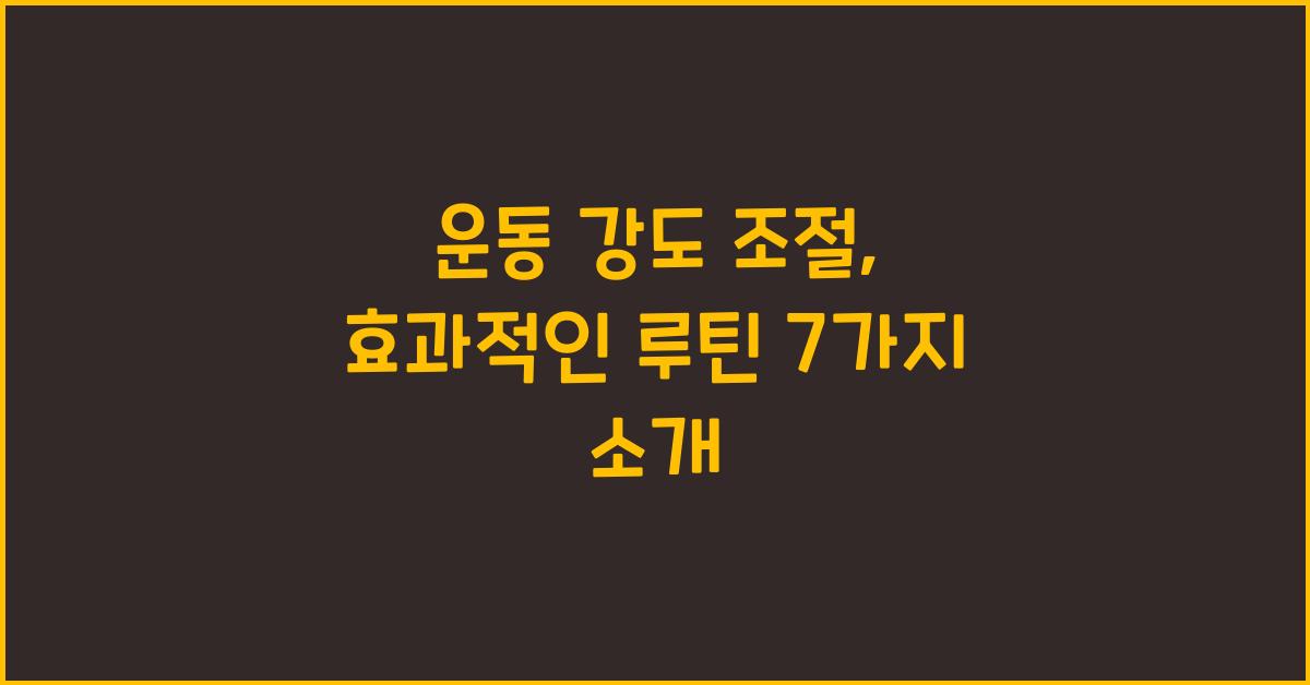 운동 강도 조절, 효과적인 루틴
