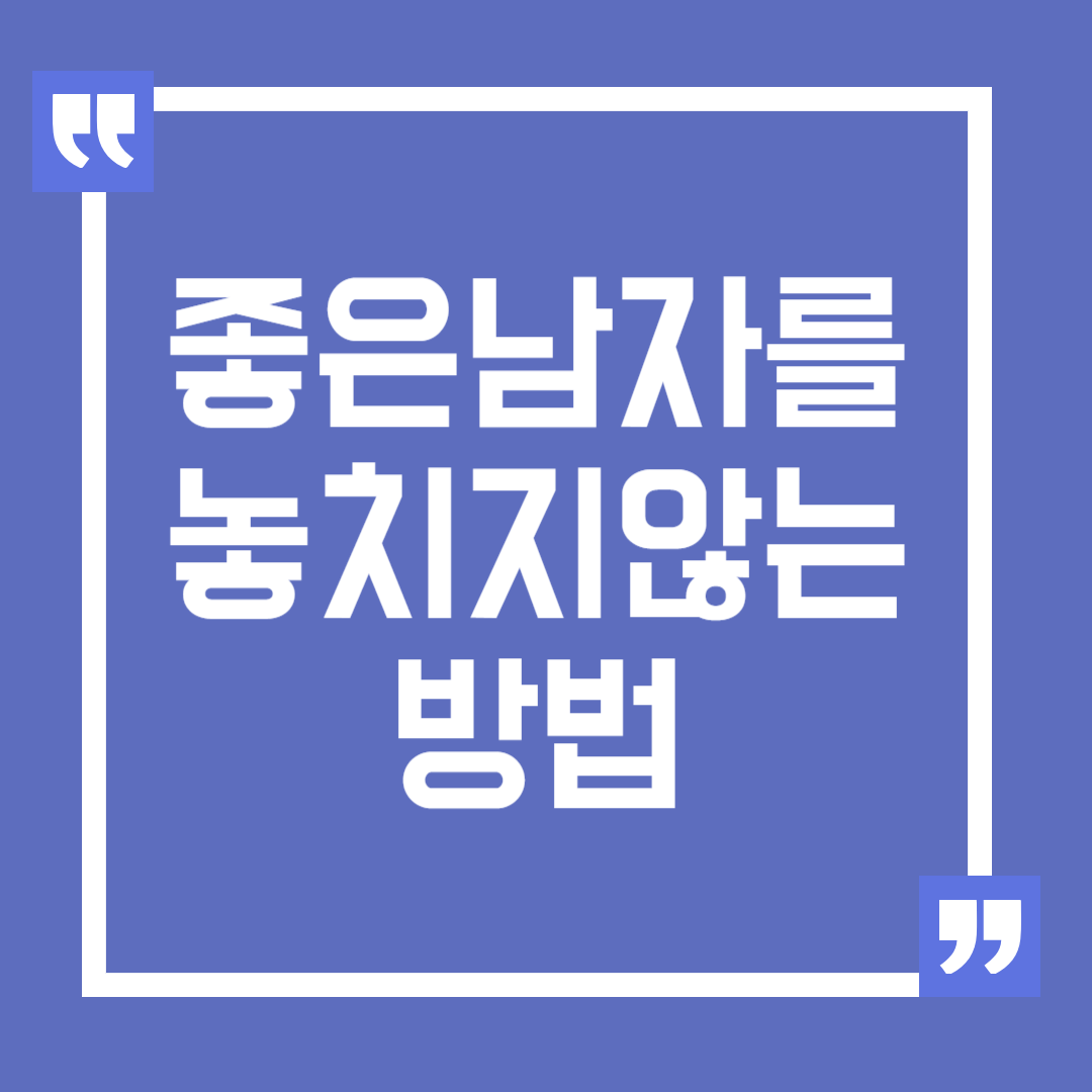 좋은 남자를 놓치지 않기 위한 연애 조언
