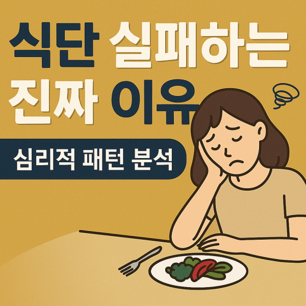 식단 실패하는 진짜 이유/GPT