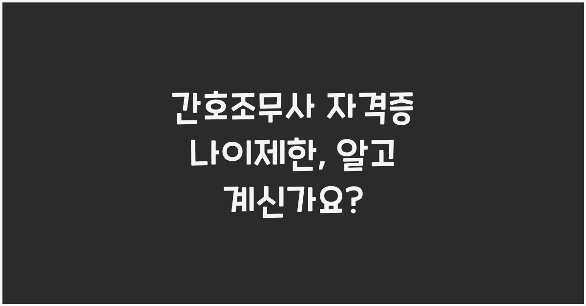 간호조무사 자격증 나이제한