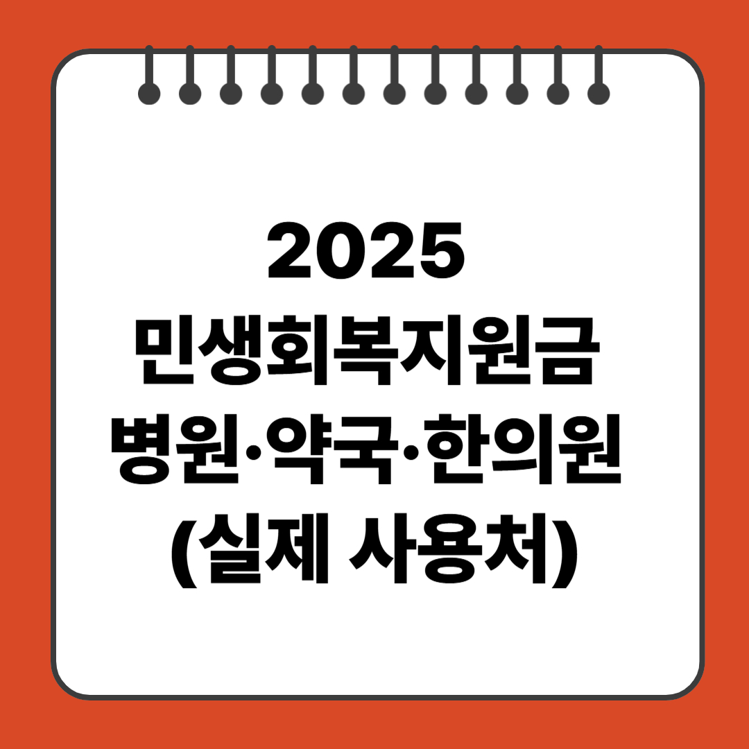 2025 민생회복지원금, 병원&middot;약국&middot;한의원 사용 가능(실제 사용처)