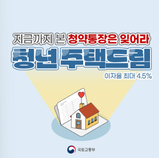 청년 주택드림 청약통장 신청방법 대상