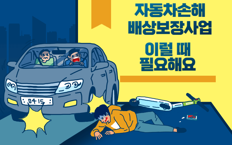 뺑소니-무보험차-사고-자동차손해배상-보장사업-썸네일