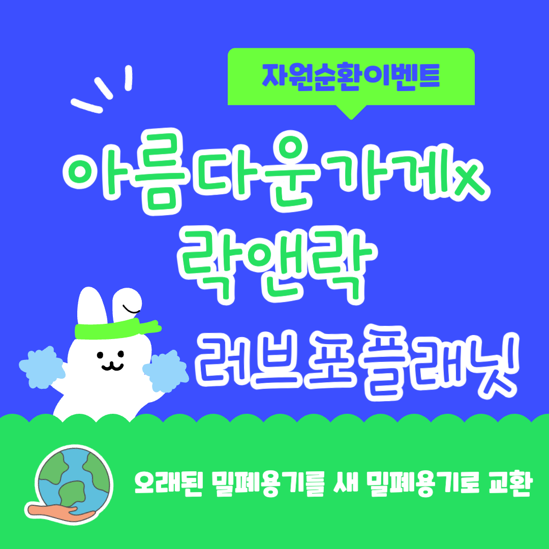 아름다운가게 락앤락 밀폐용기 캠페인