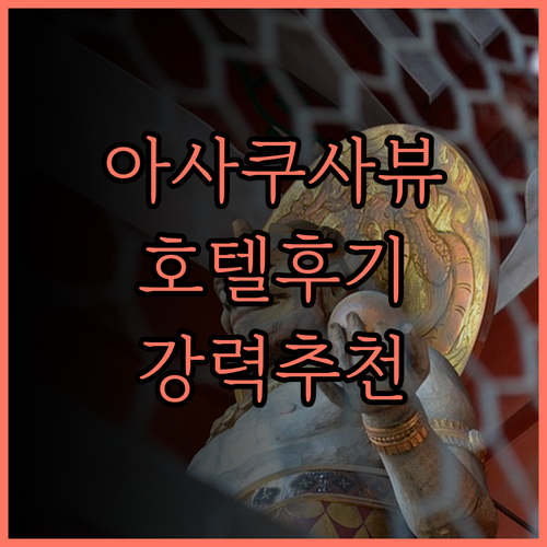 아사쿠사 뷰 호텔, 완벽한 위치와 친