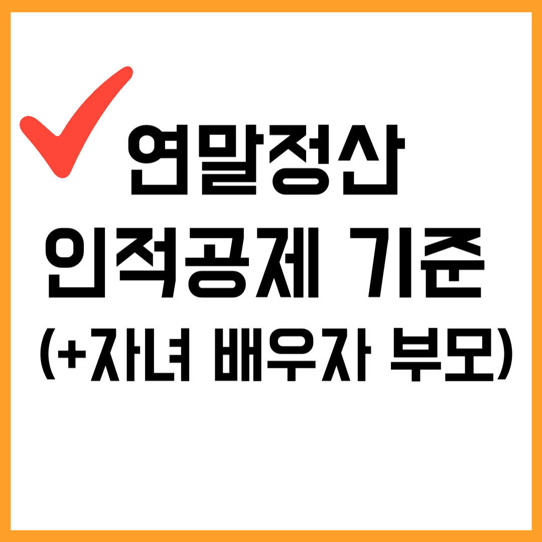 연말정산 인적공제 기준 (+자녀 배우자 부모) 총정리