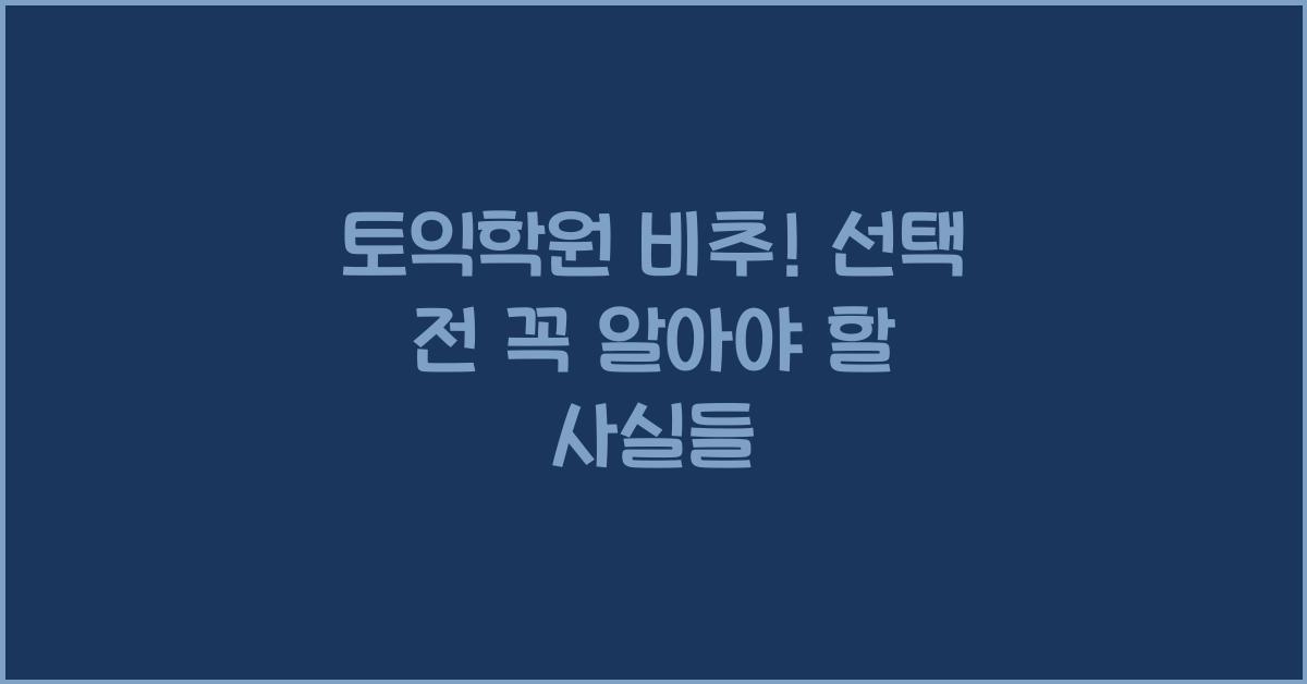 토익학원 비추