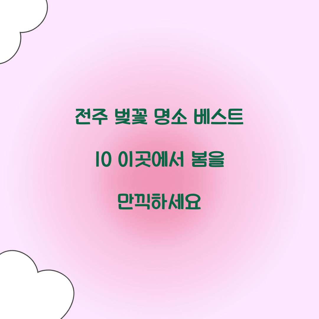 전주 벚꽃 명소 베스트 10