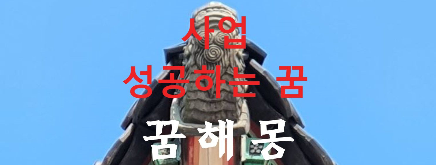 꿈해몽