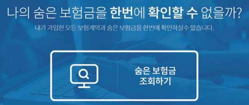 미지급 보험금 조회 안 하면 손해-내 이름으로 된 돈 지금 찾기