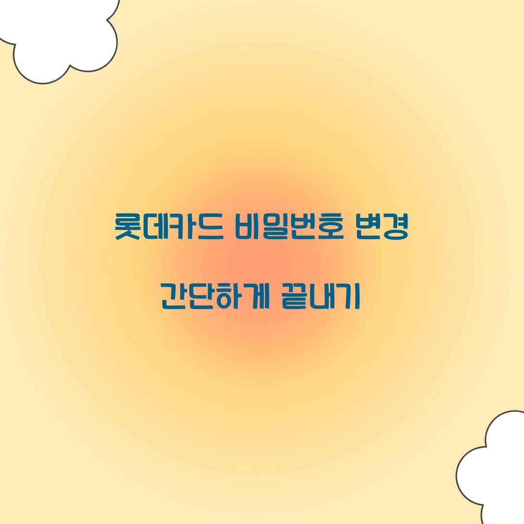 롯데카드 비밀번호 변경