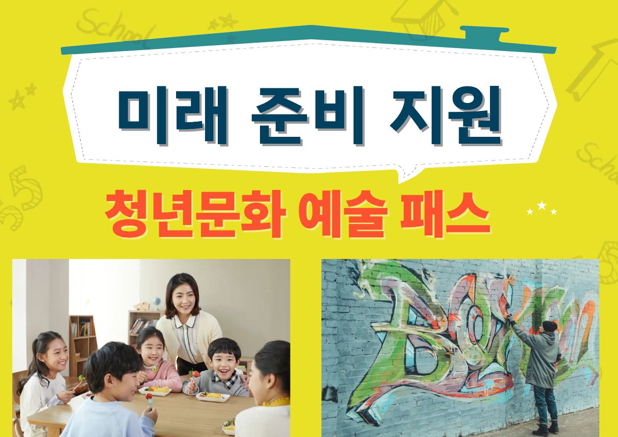 미래준비지원-청년문화 예술패스