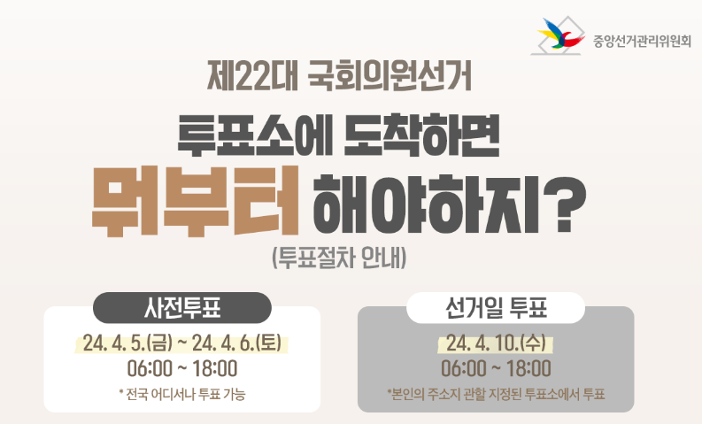 국회의원선거-사전투표-일정-이미지
