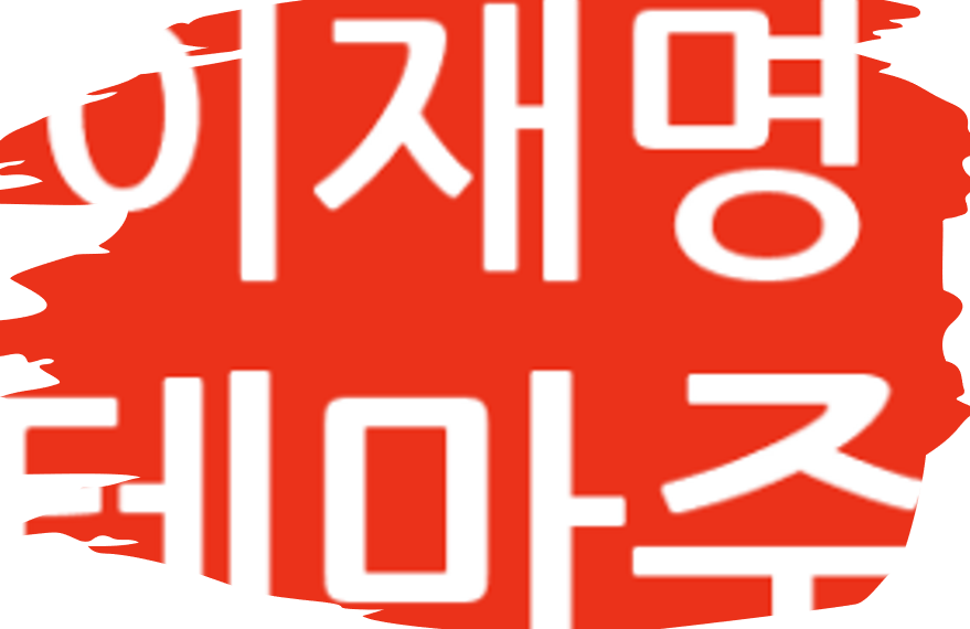 이재명 테마주 급등 종목(에이텍, 오리엔트정공, 동신건설)