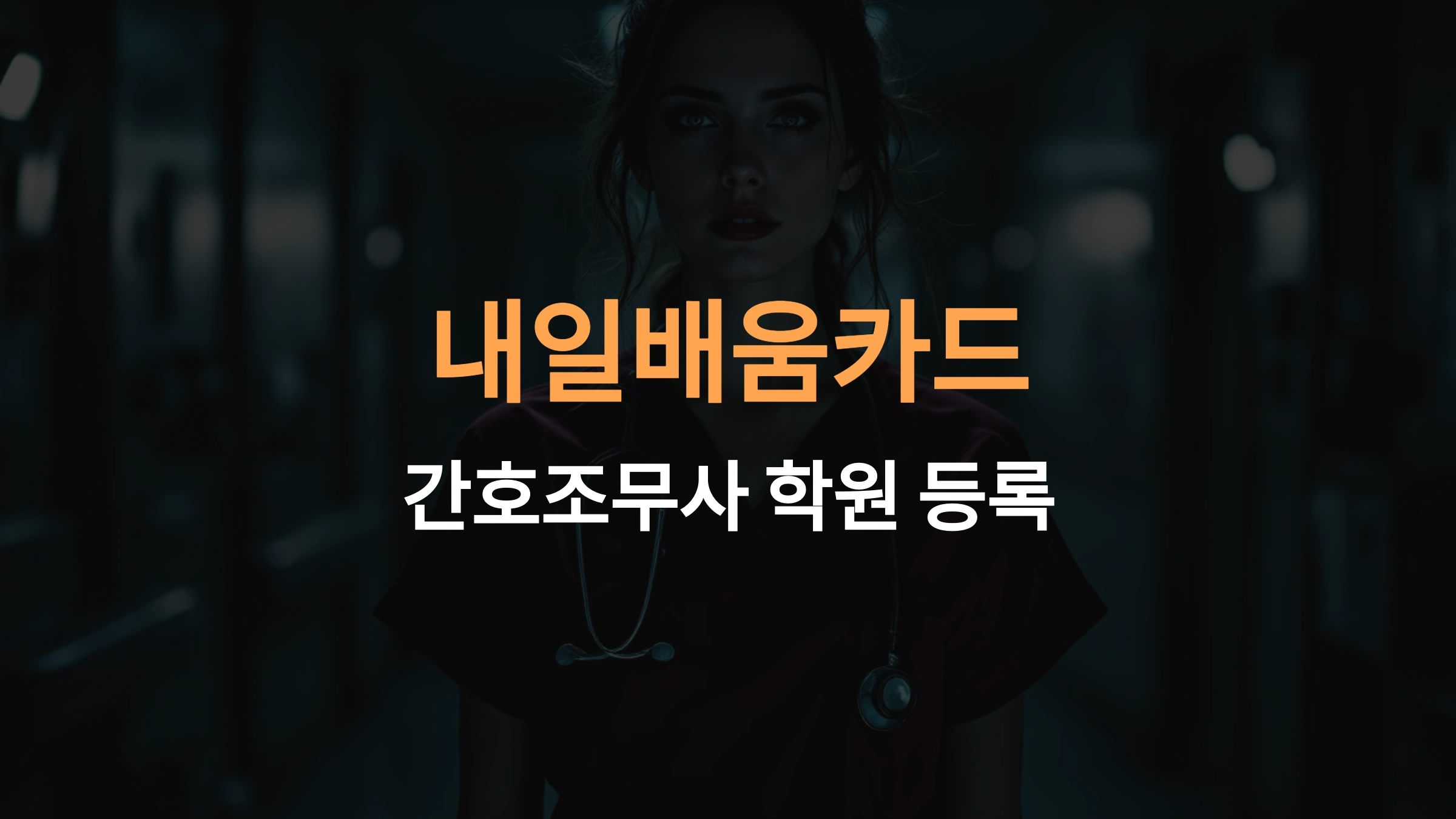 내일배움카드로 간호조무사 학원 등록하는 방법, 국비지원 활용법