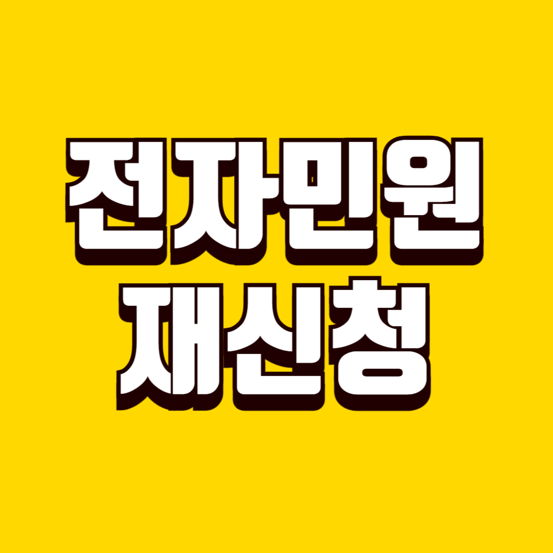 전자민원 재신청 시점과 방법, 실패 후 다시 접수할 때