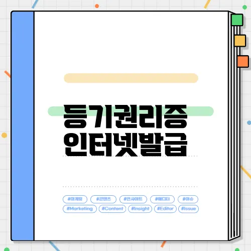 등기권리증 인터넷발급